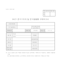 연구기자재및연구용물품구매보고서